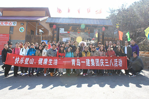 快樂(lè)登山，健康生活——一建集團(tuán)開(kāi)展慶“三八”節(jié)活動(dòng)