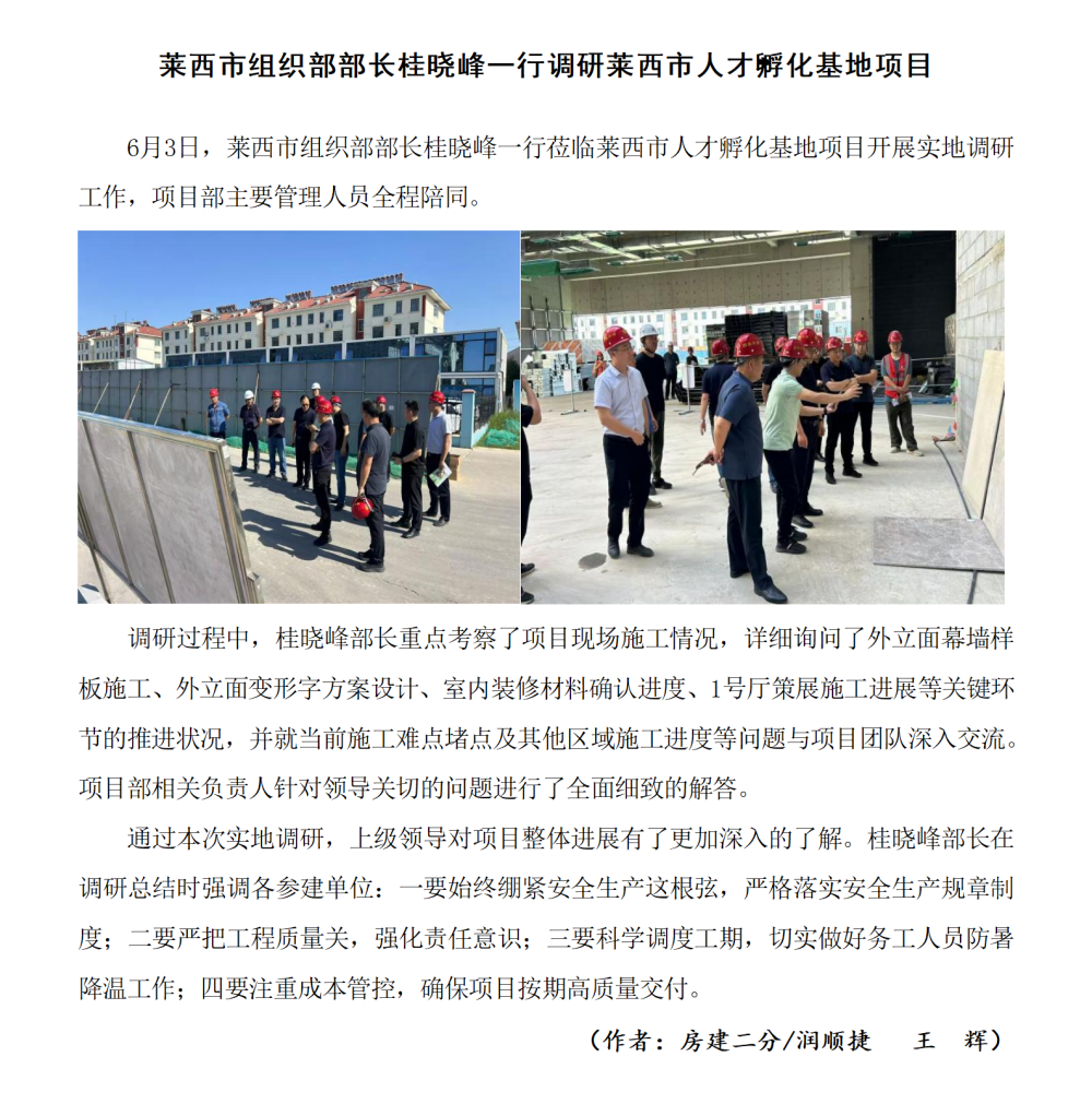 萊西市組織部部長(zhǎng)桂曉峰一行調(diào)研萊西市人才孵化基地項(xiàng)目.png