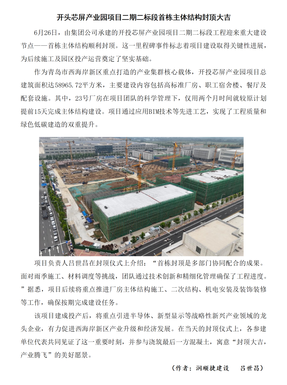 開頭芯屏產(chǎn)業(yè)園項目二期二標(biāo)段首棟主體結(jié)構(gòu)封頂大吉_01_副本.png