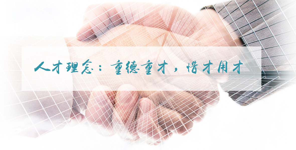 人才理念：重德重才，惜才用才